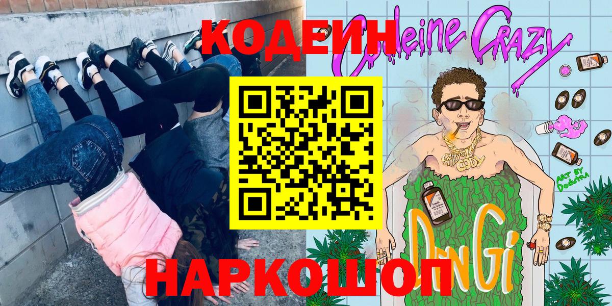 Codein Purple Drank Дубна